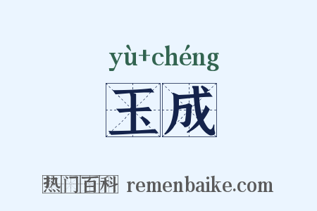玉成是什么意思的图片